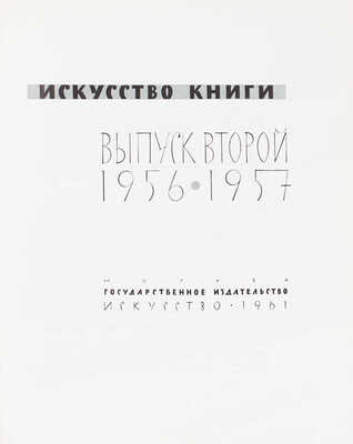 Искусство книги. 1956-1957 / Суперобл., переплет, авантитул и титул Б.А. Маркевича. [В 10 вып.]. Вып. 2. М., 1961.